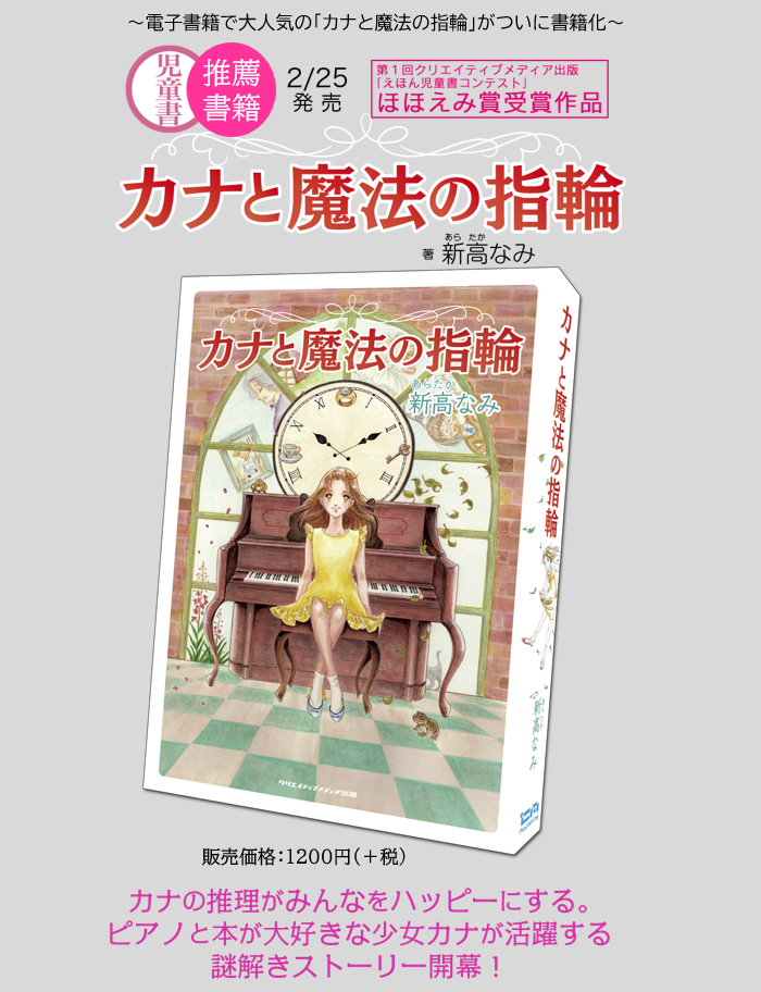 ４　新高なみ　カナと魔法の指輪　クリエイティブメディア出版　クリエイターズワールド　出版大賞　えほん児童書コンテスト